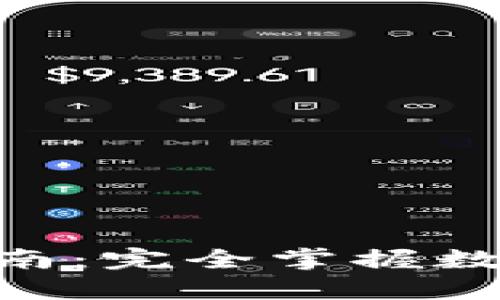 Tokenim使用指南：完全掌握数字资产安全管理