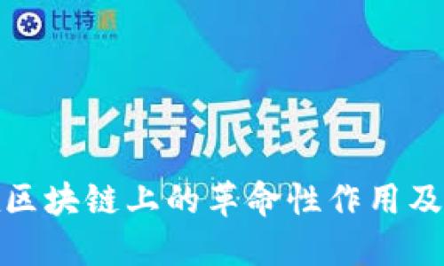 金融体系在区块链上的革命性作用及其未来发展