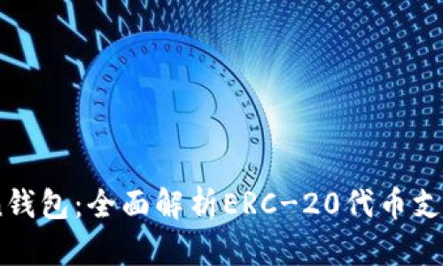 ImToken钱包：全面解析ERC-20代币支持及应用