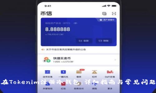 如何在Tokenim注册冷钱包：详细指南与常见问题解答