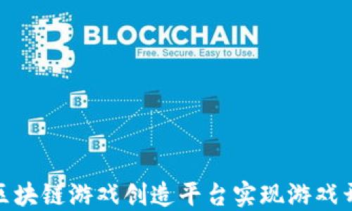 
如何利用区块链游戏创造平台实现游戏开发新突破