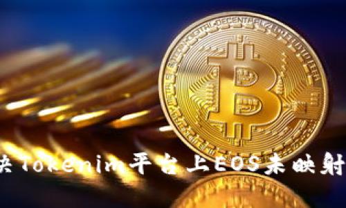 如何解决Tokenim平台上EOS未映射的问题？