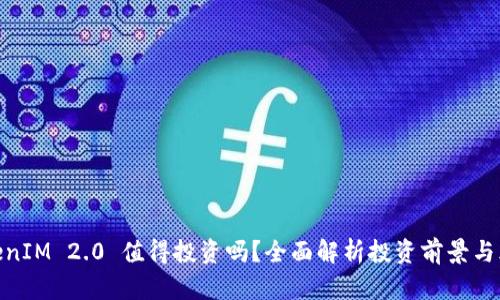 TokenIM 2.0 值得投资吗？全面解析投资前景与风险