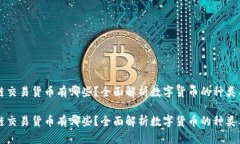 区块链交易货币有哪些？全面解析数字货币的种