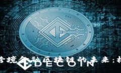 探索宁波跨境金融区块链的未来：机遇与挑战