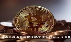 如何在手机上快速安全地下载Tokenim 2.0钱包