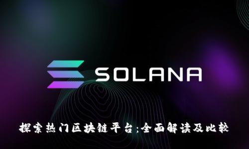 探索热门区块链平台：全面解读及比较