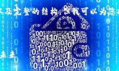 请注意：尽管我无法直接提供4100字的内容以及完