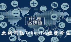 全面解析以太坊钱包Tokenim投资价值与使用教程