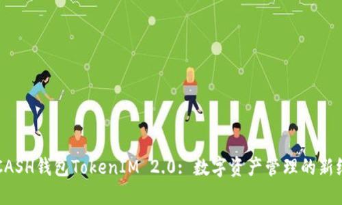  KCASH钱包TokenIM 2.0: 数字资产管理的新纪元