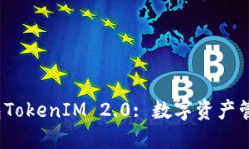  KCASH钱包TokenIM 2.0: 数字资产管理的新纪元