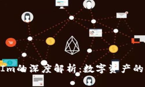 火币网与TokenIm的深度解析：数字资产的安全与便捷交易