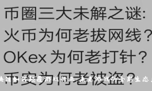 区块链如何颠覆游戏行业：未来游戏的全新生态系统