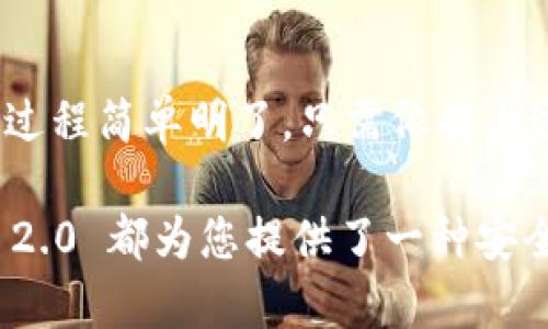 baiotiimToken 2.0 冷钱包设置指南：安全存储资产的最佳实践/baioti

imToken 2.0, 冷钱包, 数字资产存储, 区块链安全/guanjianci

引言
在数字货币日益普及的今天，安全存储资产显得尤为重要。imToken 2.0 是一款功能强大的数字钱包，提供了多种数字资产的存储与管理功能。其中，冷钱包的设置是保障用户资产安全的最佳选择之一。本文将详细介绍如何在 imToken 2.0 中设置冷钱包，以及相关的安全措施和常见问题。

什么是冷钱包？
冷钱包是指不与互联网连接的数字货币存储方式，主要用于存储相对长期不需要频繁交易的资产。它可以防止黑客攻击和网络漏洞引发的资产丢失。冷钱包一般包括硬件钱包、纸钱包等，与热钱包相比，冷钱包在安全性上有着显著的优势。

imToken 2.0 冷钱包的设置步骤
要在 imToken 2.0 中设置冷钱包，您可以按照以下步骤进行操作：
h4步骤一：下载并安装 imToken 2.0/h4
首先，您需要从官方网站或应用商店下载并安装 imToken 2.0。请确保下载来源的安全，以避免下载到假冒软件。

h4步骤二：创建新钱包或导入现有钱包/h4
安装完成后，打开应用程序，您可以选择创建设备钱包或导入现有钱包。如果是新用户，选择“创建新钱包”。

h4步骤三：备份助记词/h4
在创建钱包的过程中，系统会生成一组助记词。请务必将其妥善保存，助记词是恢复您钱包的唯一凭证。务必将其保存在离线环境中，以免被他人获取。

h4步骤四：设置冷钱包功能/h4
imToken 2.0 提供了多种钱包功能，您可以选择通过导出私钥或助记词的方式，将资产转移到冷钱包。为了提高安全性，建议选择硬件钱包作为冷钱包选项。

h4步骤五：转移资产至冷钱包/h4
在设置完成后，可以根据需要将资产从热钱包转移至冷钱包。输入转账地址，确认金额后，即可完成转账。

冷钱包的安全性与管理技巧
虽然 imToken 2.0 的冷钱包提供了较高的安全性，但用户仍需做好管理工作。以下是一些管理冷钱包的技巧：

h4定期更新安全措施/h4
保护冷钱包的安全意味着您需要定期评估和更新安全措施。定期更改密码、监测钱包活动，确保其运行在安全的设备上。

h4避免使用公共网络/h4
在使用 imToken 进行任何操作时，尽量避免公共网络。公用 Wi-Fi 网络可能存在安全隐患，容易被黑客利用。

h4多重备份/h4
除了助记词备份还有硬件钱包备份外，建议使用不同的存储介质进行备份，如U盘、纸质文件等。

常见问题解答
在使用 imToken 2.0 冷钱包的过程中，用户常常会遇到一些问题。以下是一些常见问题及解答：

h4问题一：使用冷钱包安全吗？/h4
使用冷钱包相对于热钱包，在安全性方面有更大的优势。冷钱包不连接互联网，因此能有效抵御大多数网络攻击。此外，用户通过自己控制的助记词或私钥来管理资产，进一步增强了安全保护。但用户仍需注意冷钱包的物理安全，避免丢失和损毁。

h4问题二：如何恢复冷钱包？/h4
如果您需要恢复冷钱包，您可以使用之前备份的助记词或私钥。打开 imToken 2.0 应用，选择“导入钱包”，然后输入助记词或私钥，按步骤完成导入即可。但是，请确保在安全的环境下进行此操作，避免在公用或不安全的设备上恢复冷钱包。

h4问题三：我可以将冷钱包和热钱包结合使用吗？/h4
是的，将冷钱包和热钱包结合使用可以在安全存储和便捷交易之间取得平衡。您可以将大部分资产存储在冷钱包中，只有部分资产保留在热钱包中以供日常交易使用。但在进行转账时，建议优先使用冷钱包中的资产，确保您的资产安全。

h4问题四：冷钱包是否有手续费？/h4
在使用冷钱包进行交易时，可能会涉及区块链网络的手续费。这些手续费通常是由网络交易确认所需的费用，并不是由冷钱包本身收取的。因此，在进行转账时，遵循网络的手续费政策即可。

总结
在数字资产管理中，冷钱包的设置不仅可以有效保护用户资产的安全，也是在复杂多变的市场中对抗风险的一种必要措施。通过 imToken 2.0 设置冷钱包的过程简单明了，只需依据上述步骤操作并采取相应的安全措施，就能够很好地保障您的数字资产。希望以上技巧和解答能为您在使用冷钱包的过程中提供帮助，让您的数字资产安全无忧！

随着数字货币行业的发展，安全存储资产的重要性愈加凸显。通过学习和实践，您将能够更有效地管理和保护自己的资产。无论是新手还是资深玩家，imToken 2.0 都为您提供了一种安全、便捷的资产管理方式。