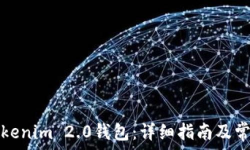  
如何打开Tokenim 2.0钱包：详细指南及常见问题解答
