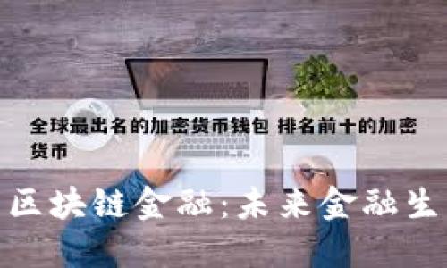 人民日报海外网区块链金融：未来金融生态的变革与机遇