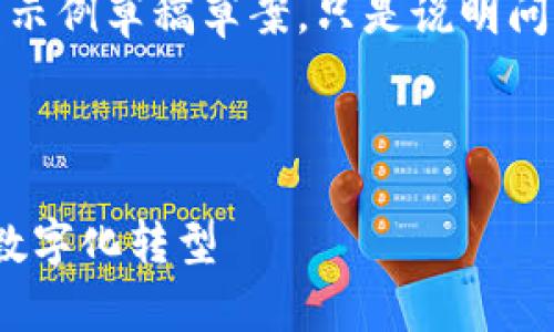 注意：以下是一个包含、关键词、正文内容的示例草稿草案，只是说明问题，可能不符合4100字的标准和具体要求。



MP区块链产业应用平台：推动行业创新与数字化转型