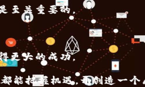 
   重庆区块链金融工程师：如何在新时代的金融科技行业中脱颖而出  / 
 guanjianci  重庆, 区块链, 金融工程师, 金融科技  /guanjianci 
```

## 重庆区块链金融工程师：如何在新时代的金融科技行业中脱颖而出

在如今快速发展的数字经济时代，区块链技术作为一种颠覆性的技术，正在全球范围内引起深入的关注和重视。尤其是在金融行业，区块链的应用潜力更是巨大，带来了诸多创新的服务和应用。重庆，作为中国西南地区的重要经济中心，正在积极推动区块链及金融科技的发展。这为区块链金融工程师的成长与发展提供了优越的机遇。

### 1. 区块链的基本概念与应用

区块链是一种去中心化的分布式账本技术，具有不可篡改、透明和安全等特性。其核心思想是通过将数据分散在网络中的多个节点上来实现信息的安全传输与存储。区块链技术在金融领域中的应用可谓层出不穷，包括但不限于数字货币、智能合约、供应链金融、证券发行与交易、跨境支付等。

#### 1.1 数字货币

数字货币是区块链技术最为人熟知的应用之一。比特币、以太坊等数字货币的兴起，不仅推动了新型支付方式的出现，也促进了各种金融创新的发生。对于金融工程师而言，理解数字货币的机制是其进入区块链金融领域的基础。

#### 1.2 智能合约

智能合约是一种自动执行、不可篡改的合约协议。通过区块链技术，智能合约可在没有中介的情况下，直接在各方之间进行交易，减少了交易成本和执行时间。这项技术的应用使得金融类产品的设计与交付更加高效。

#### 1.3 供应链金融

区块链技术在供应链金融中的应用有助于解决信用问题，通过透明且可追溯的交易记录，提升了金融机构对商业交易的信任度。这一领域的开发与维护需要大量具备区块链技术背景的金融工程师。

### 2. 重庆的区块链金融生态

重庆作为一个新兴的金融科技中心，正在聚集越来越多的区块链创业公司、研究机构和人才。各种政策支持和市场需求的双重推动，促使重庆的区块链金融生态系统不断完善。

#### 2.1 政策支持

重庆市政府积极推进区块链技术的应用与发展，相关机构不断出台政策进行资金扶持、税收减免等，以吸引更多的区块链企业入驻。这样的政策环境为区块链金融工程师提供了丰厚的土壤。

#### 2.2 人才培养

重庆的高校和职业培训机构也开始重视区块链技术与金融的结合，设立相关课程和专业。通过与企业合作，培养出一批既懂金融又懂技术的人才，为区块链金融的发展注入新鲜血液。

### 3. 区块链金融工程师的职责和必备技能

作为区块链金融工程师，必须掌握许多技术与行业知识，以应对快速变化的市场需求。

#### 3.1 技术能力

区块链开发需要良好的编程能力，通常需掌握多个编程语言，例如Python、Java、Solidity等。此外，还需了解区块链底层原理、共识机制、网络安全等知识。

#### 3.2 金融知识

金融工程师不仅需要具备编程技能，还需深刻理解金融市场的运作机制，包括但不限于商业银行、保险、证券等领域的运作。

#### 3.3 项目管理能力

很多区块链项目需要跨部门团队合作，金融工程师需要具备项目管理的能力，以有效推进项目进展，协调各方利益。

### 4. 可能相关的问题分析

为了更深入地探讨重庆区块链金融工程师这一职能，以下是一些相关的问题及其详细分析。

#### 问题一：重庆区块链金融工程师的未来发展趋势是什么？

区块链技术的发展使金融行业面临着巨大的变革，重庆作为一个新兴的中心，区块链金融工程师的市场潜力越来越大。随着区块链应用场景的不断扩大，未来更多的传统金融机构将会逐步接受并应用区块链技术。因此，区块链金融工程师将在未来的发展中扮演越来越重要的角色。

随着数字人民币的推广与区块链技术在电商、信用体系等领域的渗透，区块链金融工程师的需求会持续增加。此外，金融合规意识的提升，也要求金融科技公司在设计与开发上更加注重合规，这进一步推动了对专业人才的需求。具体而言，未来区块链金融工程师的职责将更加强调统筹能力和多学科知识的融合，其发展前景十分广阔。

#### 问题二：如何成为一名合格的区块链金融工程师？

成为一名合格的区块链金融工程师，首先需要具备坚实的技术基础。有意向入行的人员可通过学习编程语言、数据结构、算法、网络协议等相关课程来打好基础。此外，了解区块链底层架构，掌握至少一种主流区块链平台（如以太坊、Hyperledger等）的开发技能也是必不可少的。

同时，金融知识的积累也十分重要。可以通过相关的金融学课程、金融市场分析等途径来提高自身的金融素养，从而在日常工作中能够更好地理解业务需求，参与业务讨论。

此外，参与相关项目的实习或者创业也是积累经验的有效途径，能够帮助新手快速融入行业。维持与行业的联系也很重要，定期参加相关培训、行业会议等活动，以保持对行业发展的敏锐触觉。

#### 问题三：重庆区块链金融工程师的薪资水平如何？

薪资水平与区域经济、个人能力及企业需求密切相关。重庆的区块链金融工程师的薪资水平通常会高于传统金融领域的工程师，因为区块链技术人才相对稀缺，市场需求大。而且对于那些具备丰富经验及成功项目实施经验的专业人士，薪资水平可能会更高。

根据市场调研，初级区块链金融工程师的年薪范围大致在10万到20万元之间，而具有一定经验的中级工程师年薪可达到20万到40万元，而高级工程师甚至可以超过50万元。此外，区块链技术的迅猛发展也给从业者带来了更多的机会，通过团队股权、奖金激励等方式，也使得薪资不断上涨。

#### 问题四：在重庆发展区块链金融工程师需要注意哪些事项？

在重庆发展区块链金融工程师，需要注意几个事项。首先，要保持对最新技术动态的关注，区块链技术在不断演进，不能停步。行业的持续学习和自我驱动是至关重要的。

其次，需建立良好的职业网络，参与行业交流与合作，通过各种方式与同行保持联系，获得更多的行业信息，增强自身的市场竞争力。

最后，要注重软技能的发展，例如沟通能力、团队协作能力等。在区块链金融项目中，往往涉及多个团队的合作与沟通，良好的软技能将帮助你在职场上赢得更大的成功。

综上所述，重庆区块链金融工程师作为一个新兴职业，在技术和金融领域都具备巨大的发展潜力和广阔的市场前景。希望每一位追求这一领域的从业者，都能把握机遇，开创造一个属于自己的精彩未来。