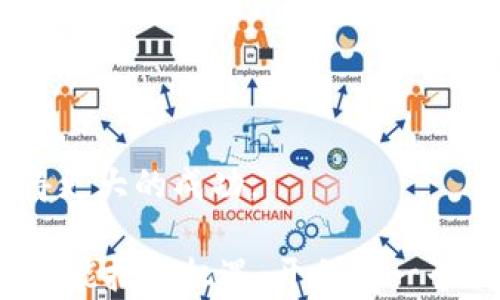 
   重庆区块链金融工程师：如何在新时代的金融科技行业中脱颖而出  / 
 guanjianci  重庆, 区块链, 金融工程师, 金融科技  /guanjianci 
```

## 重庆区块链金融工程师：如何在新时代的金融科技行业中脱颖而出

在如今快速发展的数字经济时代，区块链技术作为一种颠覆性的技术，正在全球范围内引起深入的关注和重视。尤其是在金融行业，区块链的应用潜力更是巨大，带来了诸多创新的服务和应用。重庆，作为中国西南地区的重要经济中心，正在积极推动区块链及金融科技的发展。这为区块链金融工程师的成长与发展提供了优越的机遇。

### 1. 区块链的基本概念与应用

区块链是一种去中心化的分布式账本技术，具有不可篡改、透明和安全等特性。其核心思想是通过将数据分散在网络中的多个节点上来实现信息的安全传输与存储。区块链技术在金融领域中的应用可谓层出不穷，包括但不限于数字货币、智能合约、供应链金融、证券发行与交易、跨境支付等。

#### 1.1 数字货币

数字货币是区块链技术最为人熟知的应用之一。比特币、以太坊等数字货币的兴起，不仅推动了新型支付方式的出现，也促进了各种金融创新的发生。对于金融工程师而言，理解数字货币的机制是其进入区块链金融领域的基础。

#### 1.2 智能合约

智能合约是一种自动执行、不可篡改的合约协议。通过区块链技术，智能合约可在没有中介的情况下，直接在各方之间进行交易，减少了交易成本和执行时间。这项技术的应用使得金融类产品的设计与交付更加高效。

#### 1.3 供应链金融

区块链技术在供应链金融中的应用有助于解决信用问题，通过透明且可追溯的交易记录，提升了金融机构对商业交易的信任度。这一领域的开发与维护需要大量具备区块链技术背景的金融工程师。

### 2. 重庆的区块链金融生态

重庆作为一个新兴的金融科技中心，正在聚集越来越多的区块链创业公司、研究机构和人才。各种政策支持和市场需求的双重推动，促使重庆的区块链金融生态系统不断完善。

#### 2.1 政策支持

重庆市政府积极推进区块链技术的应用与发展，相关机构不断出台政策进行资金扶持、税收减免等，以吸引更多的区块链企业入驻。这样的政策环境为区块链金融工程师提供了丰厚的土壤。

#### 2.2 人才培养

重庆的高校和职业培训机构也开始重视区块链技术与金融的结合，设立相关课程和专业。通过与企业合作，培养出一批既懂金融又懂技术的人才，为区块链金融的发展注入新鲜血液。

### 3. 区块链金融工程师的职责和必备技能

作为区块链金融工程师，必须掌握许多技术与行业知识，以应对快速变化的市场需求。

#### 3.1 技术能力

区块链开发需要良好的编程能力，通常需掌握多个编程语言，例如Python、Java、Solidity等。此外，还需了解区块链底层原理、共识机制、网络安全等知识。

#### 3.2 金融知识

金融工程师不仅需要具备编程技能，还需深刻理解金融市场的运作机制，包括但不限于商业银行、保险、证券等领域的运作。

#### 3.3 项目管理能力

很多区块链项目需要跨部门团队合作，金融工程师需要具备项目管理的能力，以有效推进项目进展，协调各方利益。

### 4. 可能相关的问题分析

为了更深入地探讨重庆区块链金融工程师这一职能，以下是一些相关的问题及其详细分析。

#### 问题一：重庆区块链金融工程师的未来发展趋势是什么？

区块链技术的发展使金融行业面临着巨大的变革，重庆作为一个新兴的中心，区块链金融工程师的市场潜力越来越大。随着区块链应用场景的不断扩大，未来更多的传统金融机构将会逐步接受并应用区块链技术。因此，区块链金融工程师将在未来的发展中扮演越来越重要的角色。

随着数字人民币的推广与区块链技术在电商、信用体系等领域的渗透，区块链金融工程师的需求会持续增加。此外，金融合规意识的提升，也要求金融科技公司在设计与开发上更加注重合规，这进一步推动了对专业人才的需求。具体而言，未来区块链金融工程师的职责将更加强调统筹能力和多学科知识的融合，其发展前景十分广阔。

#### 问题二：如何成为一名合格的区块链金融工程师？

成为一名合格的区块链金融工程师，首先需要具备坚实的技术基础。有意向入行的人员可通过学习编程语言、数据结构、算法、网络协议等相关课程来打好基础。此外，了解区块链底层架构，掌握至少一种主流区块链平台（如以太坊、Hyperledger等）的开发技能也是必不可少的。

同时，金融知识的积累也十分重要。可以通过相关的金融学课程、金融市场分析等途径来提高自身的金融素养，从而在日常工作中能够更好地理解业务需求，参与业务讨论。

此外，参与相关项目的实习或者创业也是积累经验的有效途径，能够帮助新手快速融入行业。维持与行业的联系也很重要，定期参加相关培训、行业会议等活动，以保持对行业发展的敏锐触觉。

#### 问题三：重庆区块链金融工程师的薪资水平如何？

薪资水平与区域经济、个人能力及企业需求密切相关。重庆的区块链金融工程师的薪资水平通常会高于传统金融领域的工程师，因为区块链技术人才相对稀缺，市场需求大。而且对于那些具备丰富经验及成功项目实施经验的专业人士，薪资水平可能会更高。

根据市场调研，初级区块链金融工程师的年薪范围大致在10万到20万元之间，而具有一定经验的中级工程师年薪可达到20万到40万元，而高级工程师甚至可以超过50万元。此外，区块链技术的迅猛发展也给从业者带来了更多的机会，通过团队股权、奖金激励等方式，也使得薪资不断上涨。

#### 问题四：在重庆发展区块链金融工程师需要注意哪些事项？

在重庆发展区块链金融工程师，需要注意几个事项。首先，要保持对最新技术动态的关注，区块链技术在不断演进，不能停步。行业的持续学习和自我驱动是至关重要的。

其次，需建立良好的职业网络，参与行业交流与合作，通过各种方式与同行保持联系，获得更多的行业信息，增强自身的市场竞争力。

最后，要注重软技能的发展，例如沟通能力、团队协作能力等。在区块链金融项目中，往往涉及多个团队的合作与沟通，良好的软技能将帮助你在职场上赢得更大的成功。

综上所述，重庆区块链金融工程师作为一个新兴职业，在技术和金融领域都具备巨大的发展潜力和广阔的市场前景。希望每一位追求这一领域的从业者，都能把握机遇，开创造一个属于自己的精彩未来。