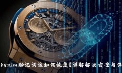 :丢失Tokenim助记词该如何恢复？详解解决方案与保