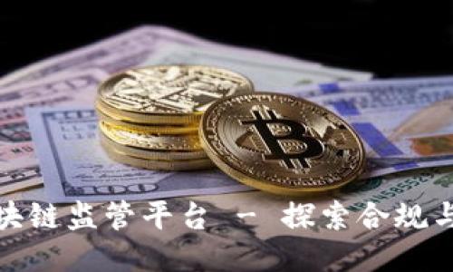 : 新加坡区块链监管平台 - 探索合规与创新的未来