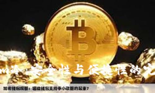 Tokenim冷：安全性与便捷性的完美结合